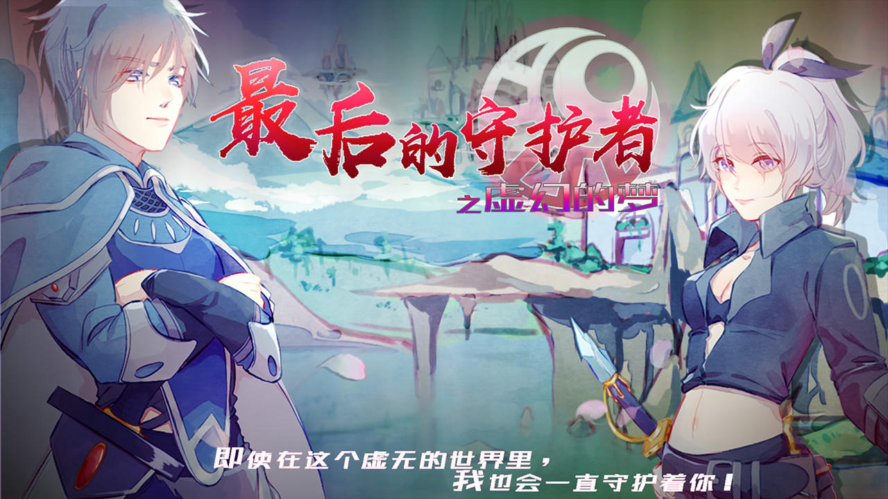 最后的守护者之虚幻的梦 免安装中文版[982MB]【B2623】