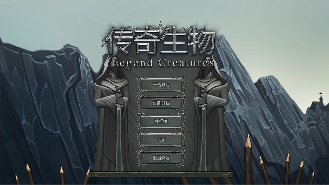 传奇生物 Legend creatures v1.03HOTFI2+整合创意工坊全MOD 免安装中文版[470MB]【B3656】