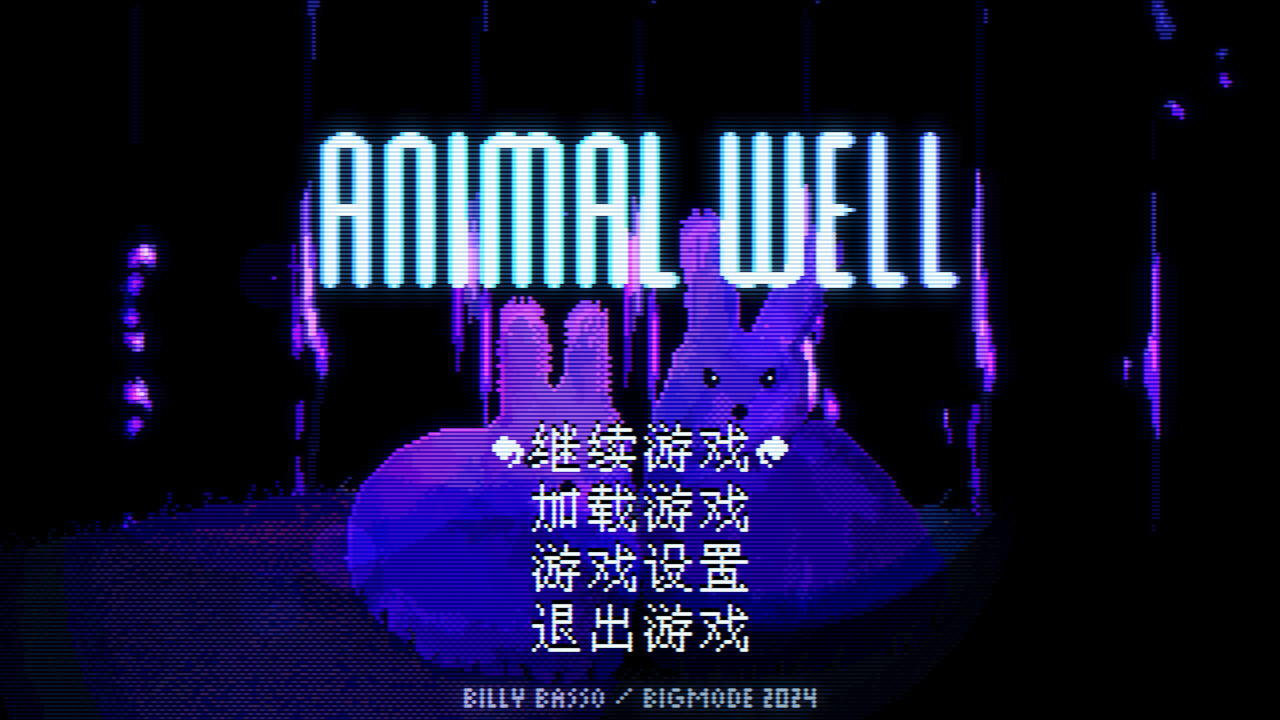动物井 ANIMAL WELL v20240702 免安装中文版[39.9MB]【B4870】