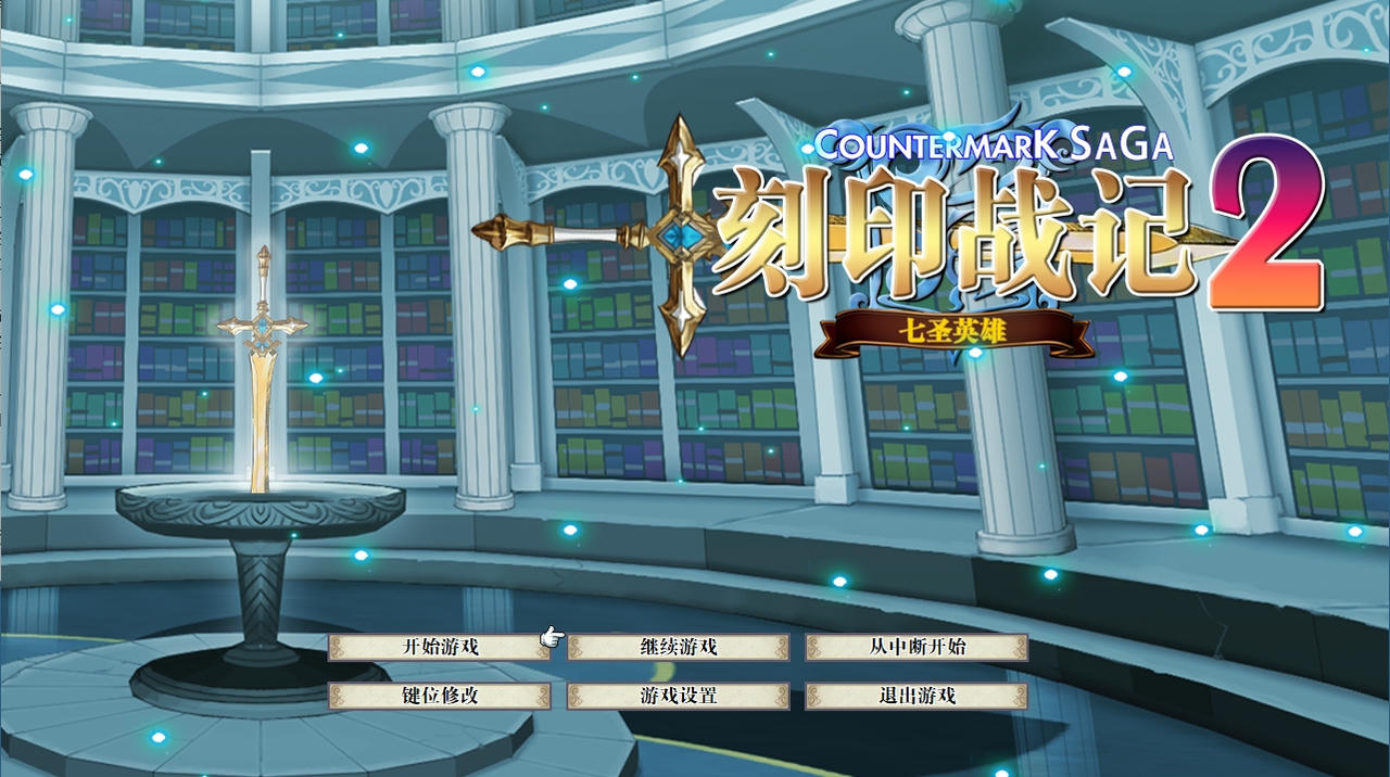 刻印战记2：七圣英雄 Counter Mark 2 Saga：Seven Sacred Heroes v1.5.3.Build.18414439.20250512-魔潮汹涌-风火轮舞 免安装中文版[1.12GB]【B5235】