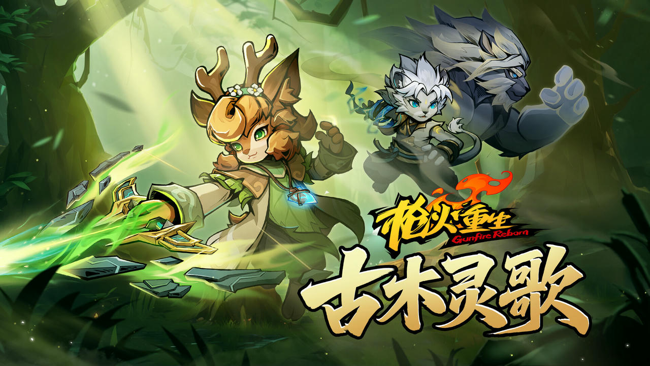 【B6254】枪火重生：古木灵歌 Gunfire Reborn Echoes From Primal Grove Build.20506329-古木灵歌+全DLC 免安装中文豪华版[4.36GB]